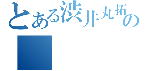 とある渋井丸拓男の（）