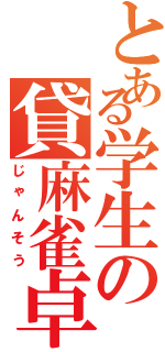 とある学生の貸麻雀卓Ⅱ（じゃんそう）