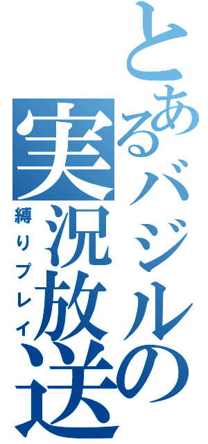 とあるバジルの実況放送（縛りプレイ）