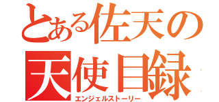 とある佐天の天使目録（エンジェルストーリー）