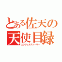 とある佐天の天使目録（エンジェルストーリー）