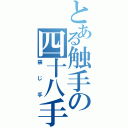 とある触手の四十八手（禁じ手）