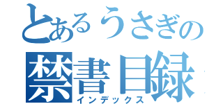 とあるうさぎの禁書目録（インデックス）