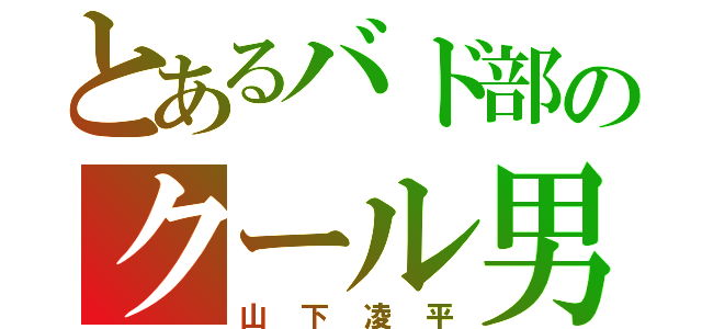 とあるバド部のクール男（山下凌平）