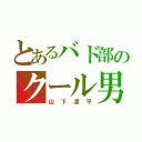 とあるバド部のクール男（山下凌平）