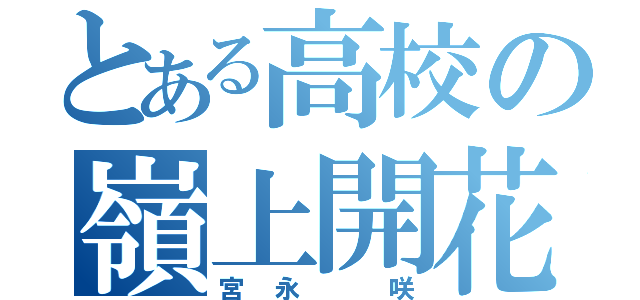 とある高校の嶺上開花（宮永　咲）