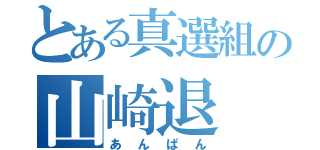 とある真選組の山崎退（あんぱん）