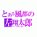 とある風都の左翔太郎（ハーフボイルド）