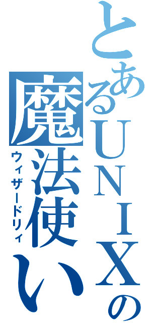 とあるＵＮＩＸの魔法使い（ウィザードリィ）