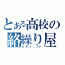 とある高校の絡繰り屋（ロボコニスト）