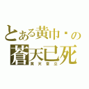 とある黄巾贼の蒼天已死（黄天當立）