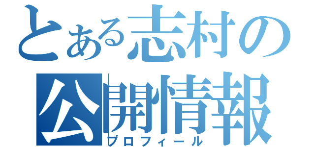 とある志村の公開情報（プロフィール）