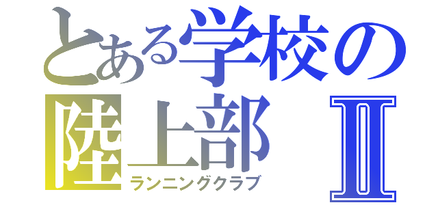 とある学校の陸上部Ⅱ（ランニングクラブ）