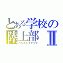 とある学校の陸上部Ⅱ（ランニングクラブ）