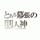 とある幕張の現人神（ファンタジスタ）