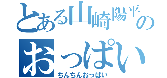 とある山崎陽平のおっぱい（ちんちんおっぱい）