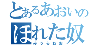 とあるあおいのほれた奴（みうらねお）