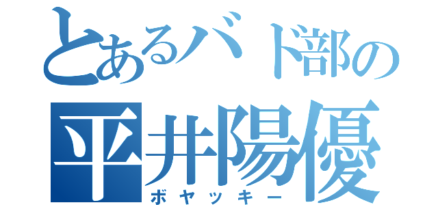 とあるバド部の平井陽優（ボヤッキー）