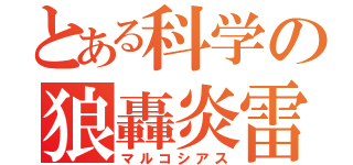 とある科学の狼轟炎雷（マルコシアス）