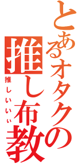 とあるオタクの推し布教（推しいいぃ）