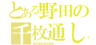 とある野田の千枚通し（無駄無駄無駄無駄ァ‼︎）