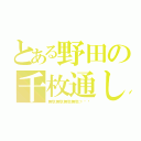 とある野田の千枚通し（無駄無駄無駄無駄ァ‼︎）