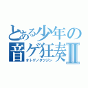 とある少年の音ゲ狂奏Ⅱ（オトゲノタツジン）