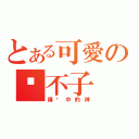 とある可愛の嘎不子（傳說中的神）