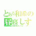 とある和希の昼寝しすぎ（身長伸ばしてｗ）