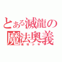 とある滅龍の魔法奧義（魔導少年）