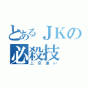 とあるＪＫの必殺技（上目遣い）