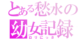 とある愁水の幼女記録（ロリにっき）