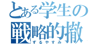 とある学生の戦略的撤退（ずるやすみ）