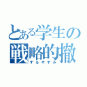 とある学生の戦略的撤退（ずるやすみ）