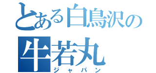 とある白鳥沢の牛若丸（ジャパン）