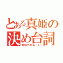 とある真姫の決め台詞（気持ちわるーい）