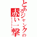 とあるジャンク屋の赤い一撃（レッドフレイム）