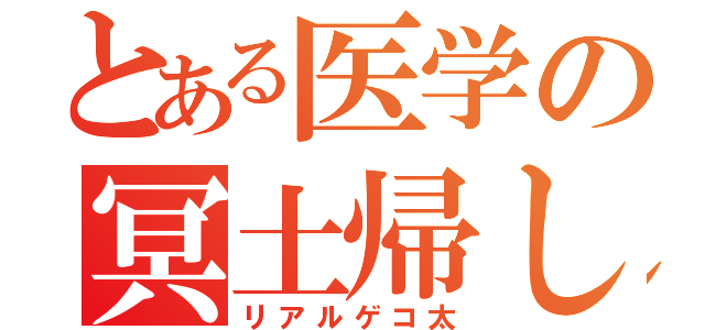 とある医学の冥土帰し（リアルゲコ太）