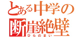 とある中学の断崖絶壁（ひらのまい）