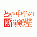 とある中学の断崖絶壁（ひらのまい）