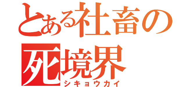 とある社畜の死境界（シキョウカイ）