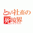 とある社畜の死境界（シキョウカイ）