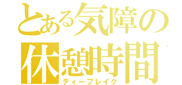 とある気障の休憩時間（ティーブレイク）