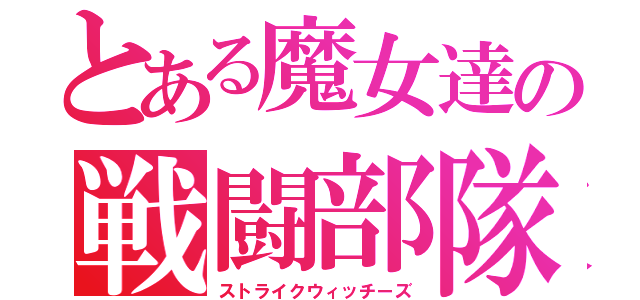 とある魔女達の戦闘部隊（ストライクウィッチーズ）