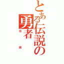 とある伝説の勇者（伝説）