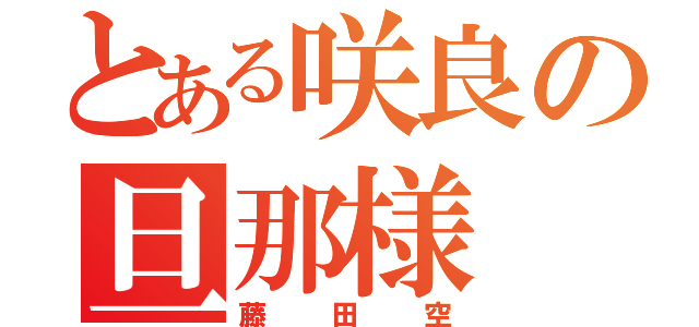 とある咲良の旦那様（藤田空）