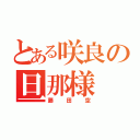 とある咲良の旦那様（藤田空）