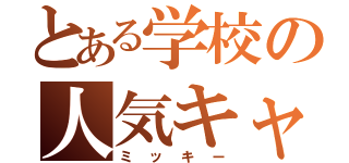 とある学校の人気キャラ（ミッキー）