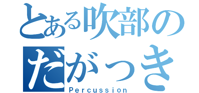 とある吹部のだがっき（Ｐｅｒｃｕｓｓｉｏｎ）