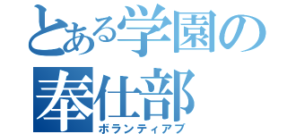 とある学園の奉仕部（ボランティアブ）